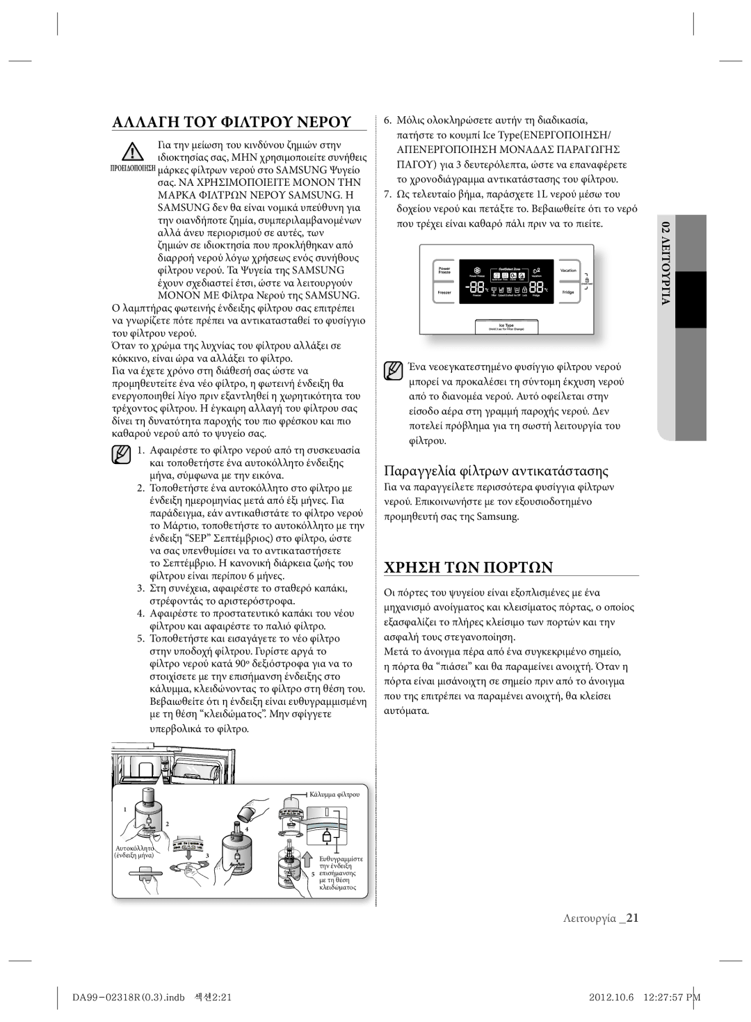 Samsung RSH5PTTS1/EUR, RSH5PTPN1/EUR manual Αλλαγη ΤΟΥ Φιλτρου Νερου, Χρηση ΤΩΝ Πορτων, Παραγγελία φίλτρων αντικατάστασης 