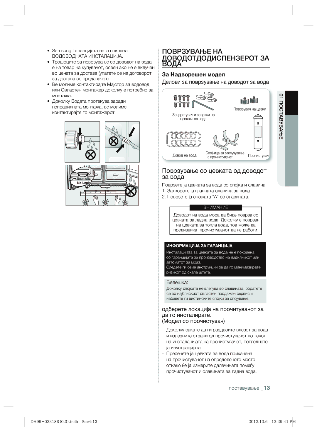 Samsung RSH5PTTS1/EUR, RSH5PTPN1/EUR Поврзување НА Доводотдодиспензерот ЗА Вода, Поврзување со цевката од доводот за вода 