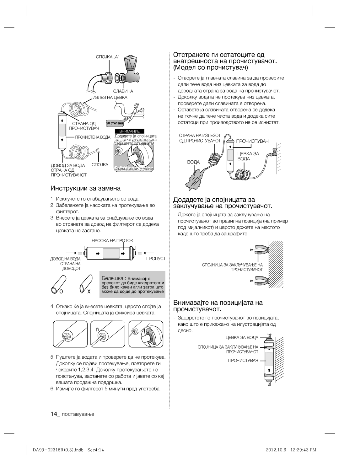 Samsung RSH5PTPN1/EUR, RSH5PTTS1/EUR manual Инструкции за замена, Додадете ја спојницата за заклучување на прочистувачот 