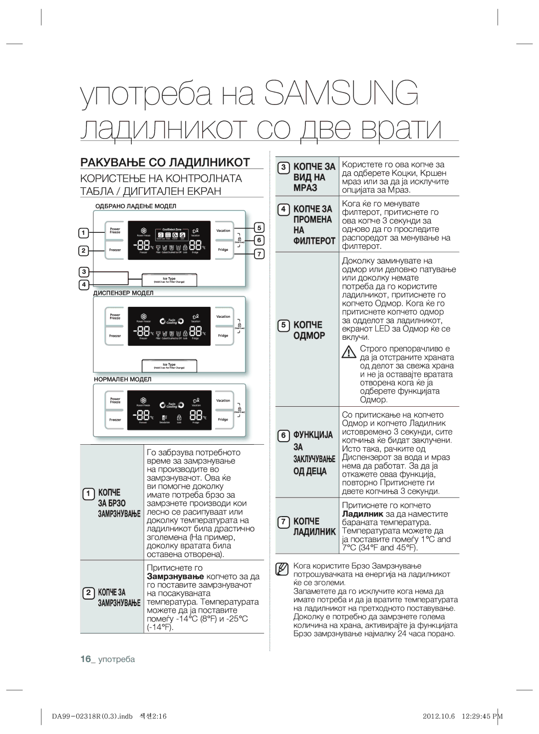 Samsung RSH5PTPN1/EUR, RSH5PTTS1/EUR manual Ракување СО Ладилникот, Користење НА Контролната Табла / Дигитален Екран 