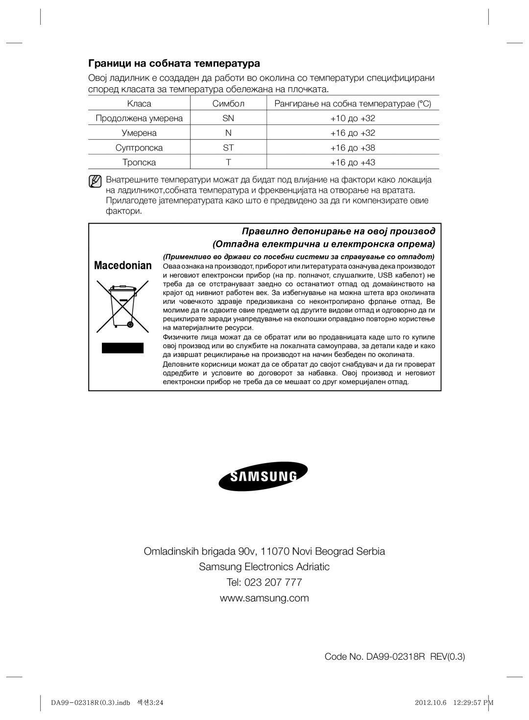 Samsung RSH5PTPN1/EUR, RSH5PTTS1/EUR manual Граници на собната температура, Продолжена умерена, Умерена, Суптропска 