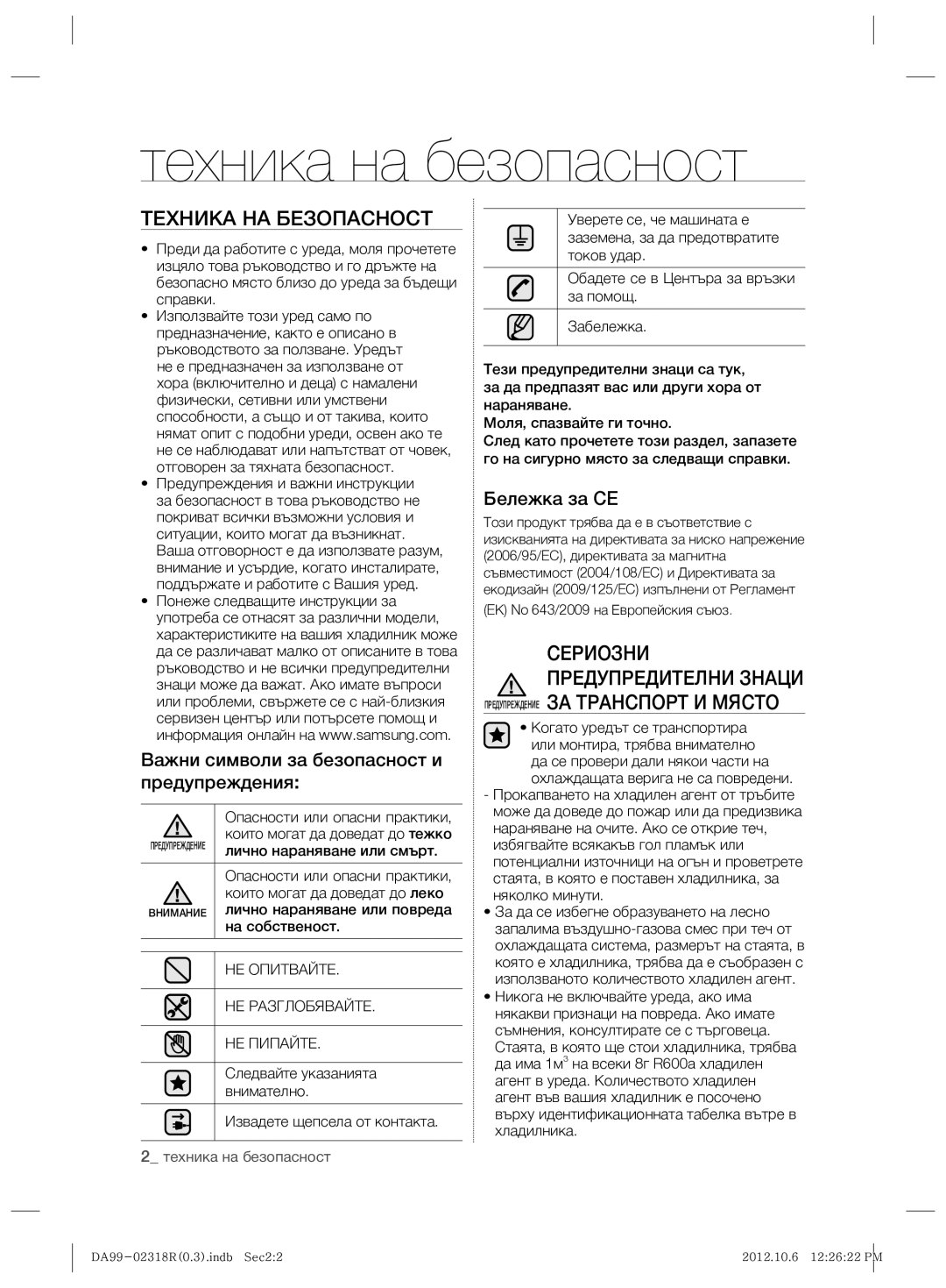 Samsung RSH5PTPN1/EUR, RSH5PTTS1/EUR Техника на безопасност, Техника НА Безопасност, Предупреждение ЗА Транспорт И Място 