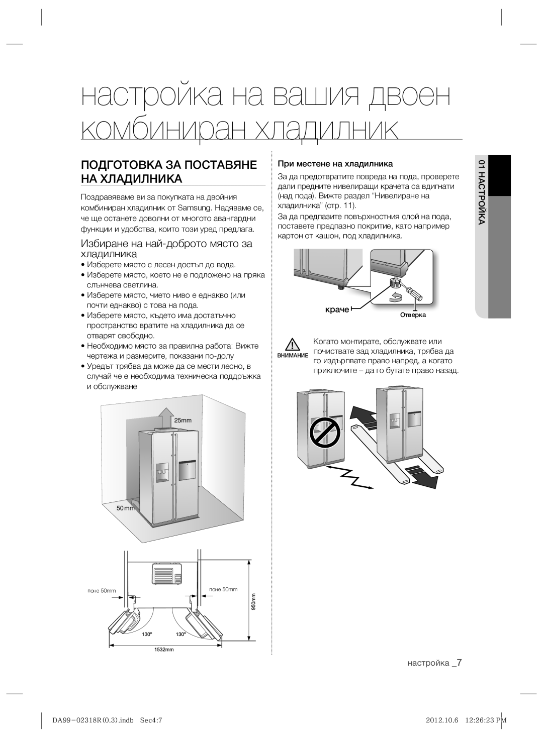 Samsung RSH5PTTS1/EUR Подготовка ЗА Поставяне НА Хладилника, Избиране на най-доброто място за хладилника, 01 Настройка 