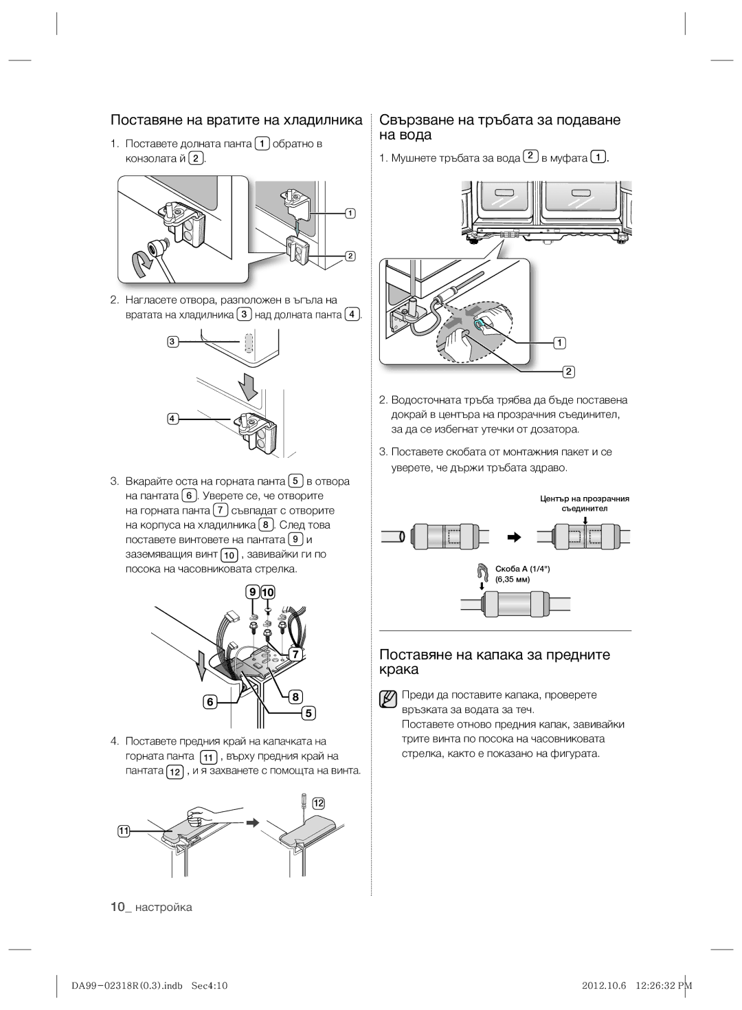 Samsung RSH5PTPN1/EUR, RSH5PTTS1/EUR manual Поставяне на капака за предните крака, За да се избегнат утечки от дозатора 