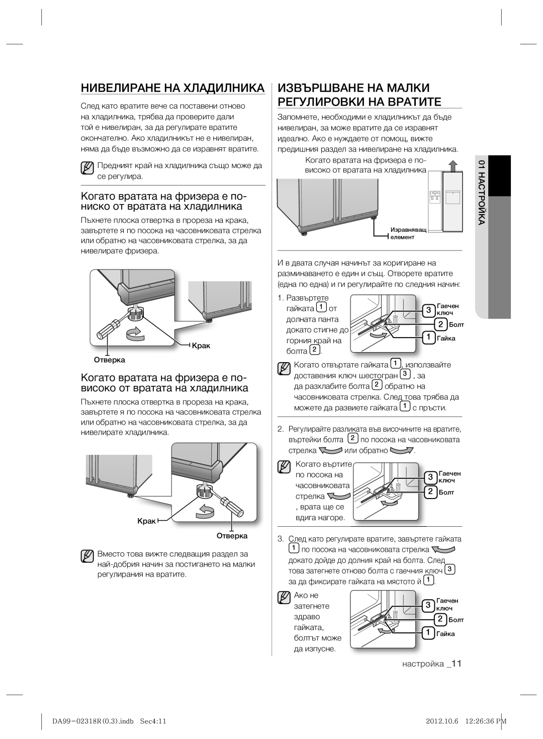 Samsung RSH5PTTS1/EUR, RSH5PTPN1/EUR manual Нивелиране НА Хладилника, Извършване НА Малки Регулировки НА Вратите 