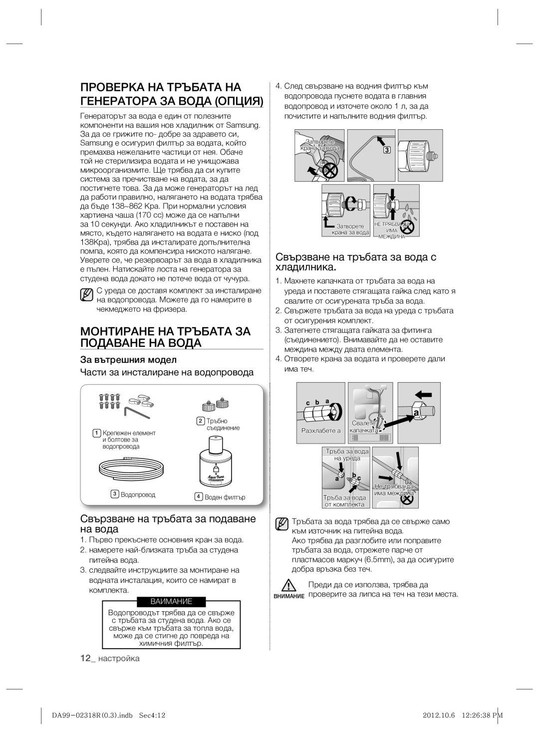 Samsung RSH5PTPN1/EUR manual Проверка НА Тръбата НА Генератора ЗА Вода Опция, Монтиране НА Тръбата ЗА Подаване НА Вода 