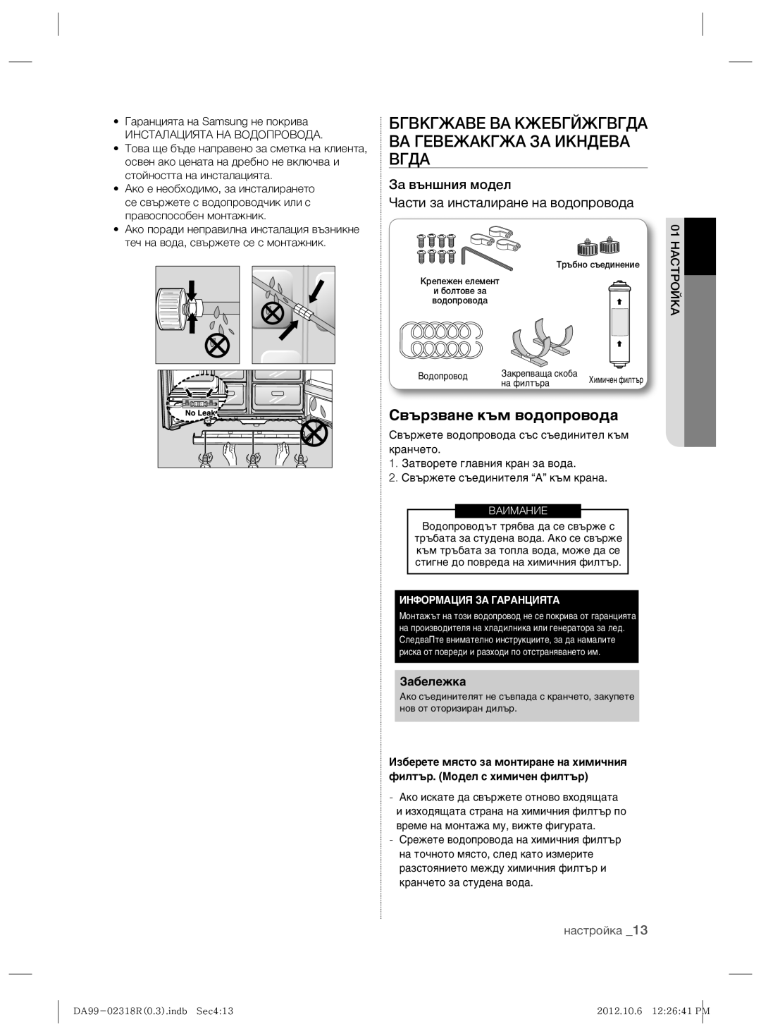 Samsung RSH5PTTS1/EUR manual Бгвкгжаве ВА Кжебгйжгвгда ВА Гевежакгжа ЗА Икндева Вгда, Гаранцията на Samsung не покрива 