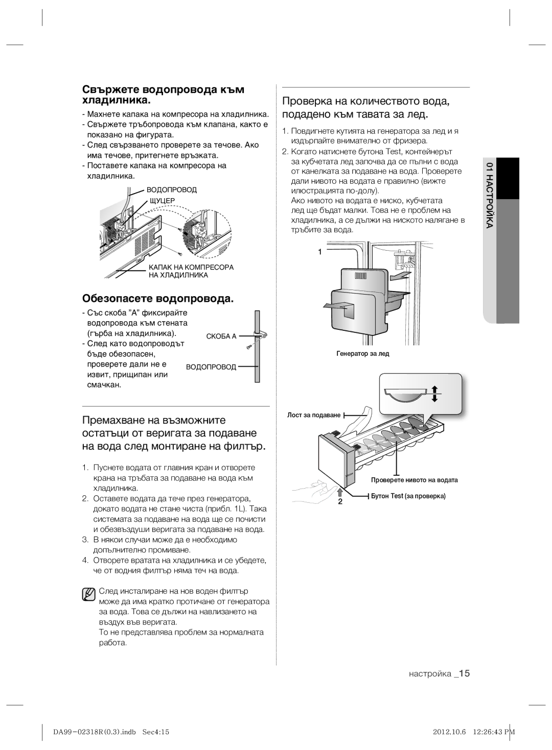 Samsung RSH5PTTS1/EUR manual ‚˙ÊÂÚÂ ‚Ó‰ÓÔÓ‚Ó‰‡ Í˙Ï ıÎ‡‰ËÎÌËÍ‡, Проверка на количеството вода, подадено към тавата за лед 