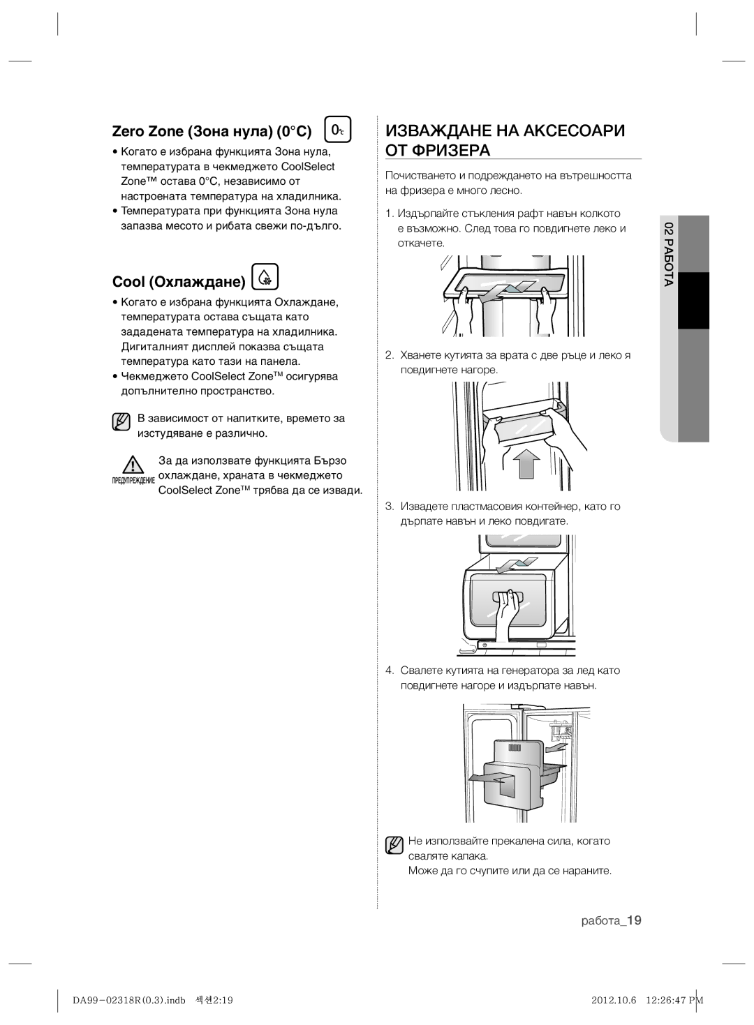 Samsung RSH5PTTS1/EUR, RSH5PTPN1/EUR manual Изваждане НА Аксесоари ОТ Фризера, Zero Zone áÓÌ‡ ÌÛÎ‡ 0C 