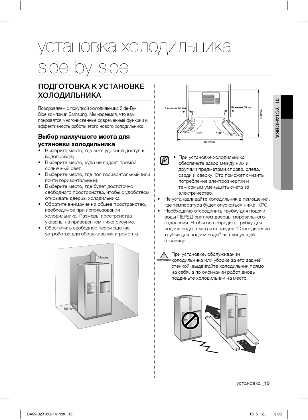 Samsung RSH5ZLMR1/BWT manual Подготовка К Установке Холодильника, Выбор наилучшего места для установки холодильника 