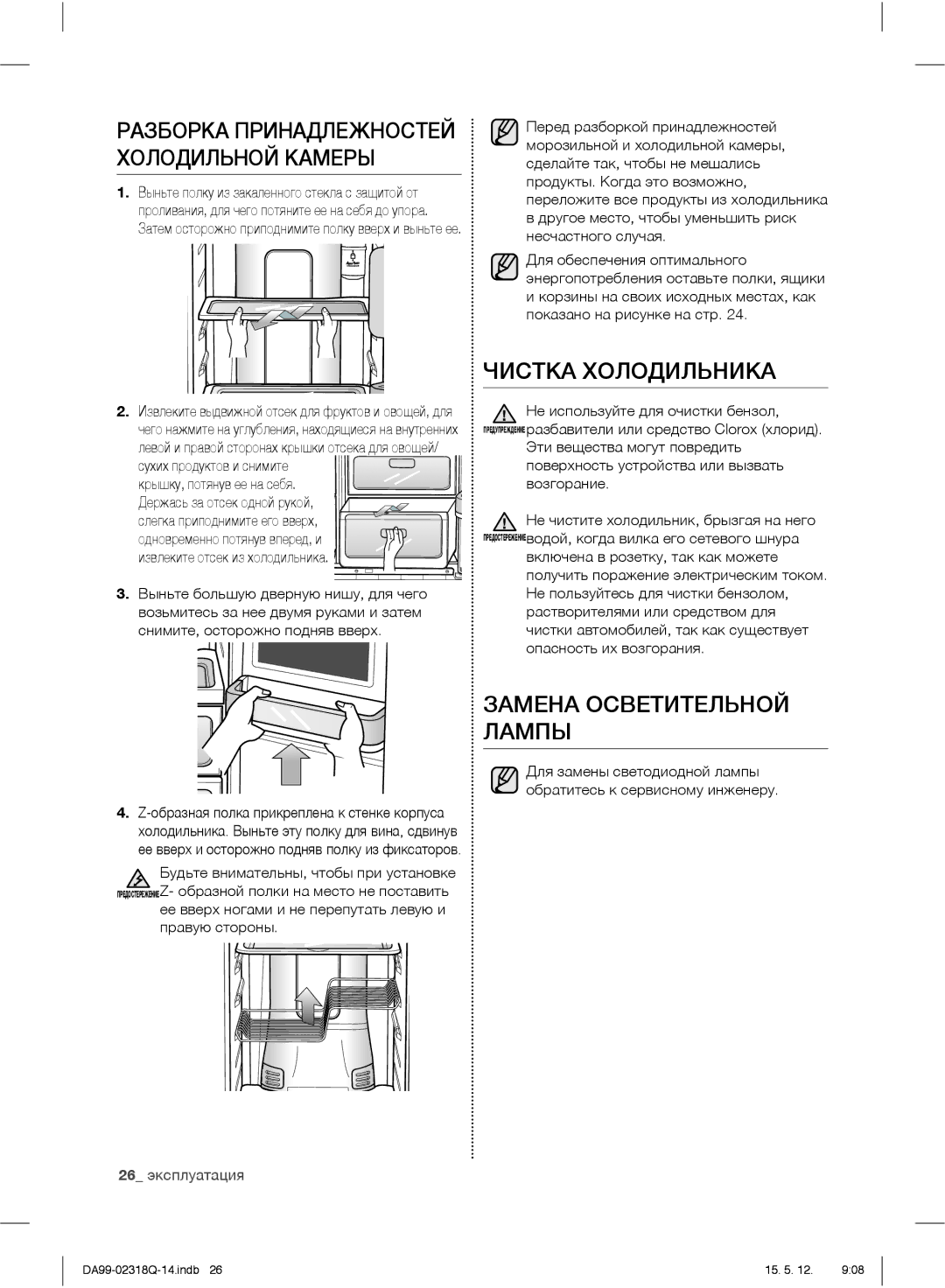 Samsung RSH5SBPN1/BWT, RSH5SLMR1/BWT, RSH5ZLMR1/BWT, RSH5SLBG1/BWT manual Чистка Холодильника, Замена Осветительной Лампы 