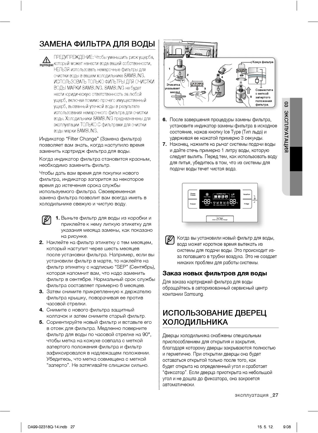 Samsung RSH5SLBG1/BWT manual Замена Фильтра ДЛЯ Воды, Использование Дверец Холодильника, Заказ новых фильтров для воды 