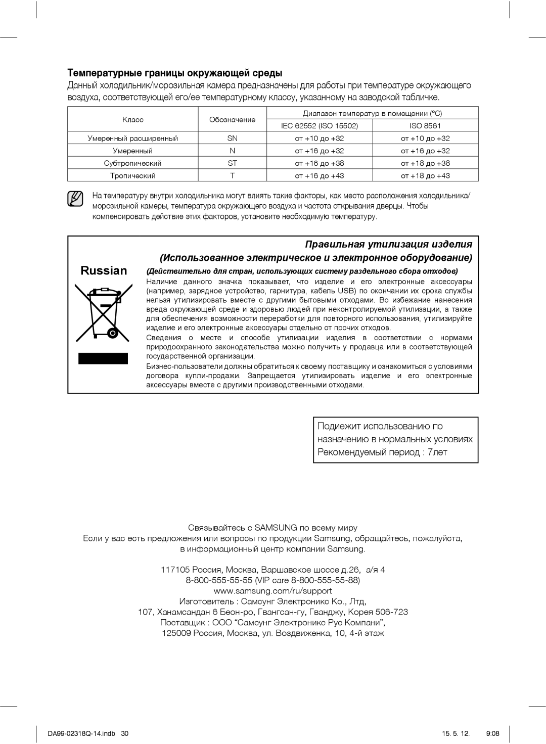 Samsung RSH5SBPN1/BWT, RSH5SLMR1/BWT, RSH5ZLMR1/BWT, RSH5SLBG1/BWT manual Температурные границы окружающей среды 