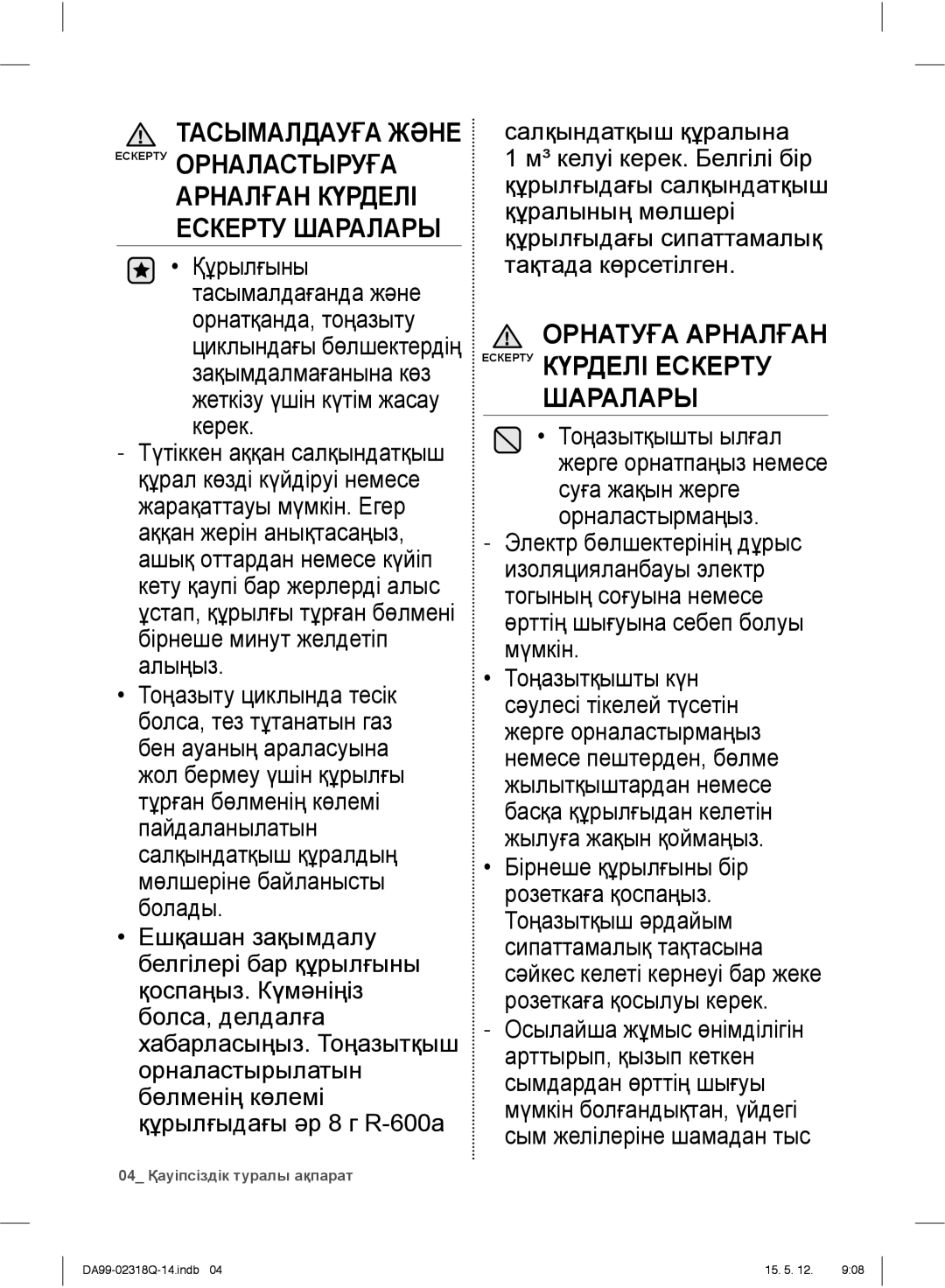 Samsung RSH5SBPN1/BWT, RSH5SLMR1/BWT, RSH5ZLMR1/BWT, RSH5SLBG1/BWT manual Орнатуға Арналған Ескерту Күрделі Ескерту Шаралары 