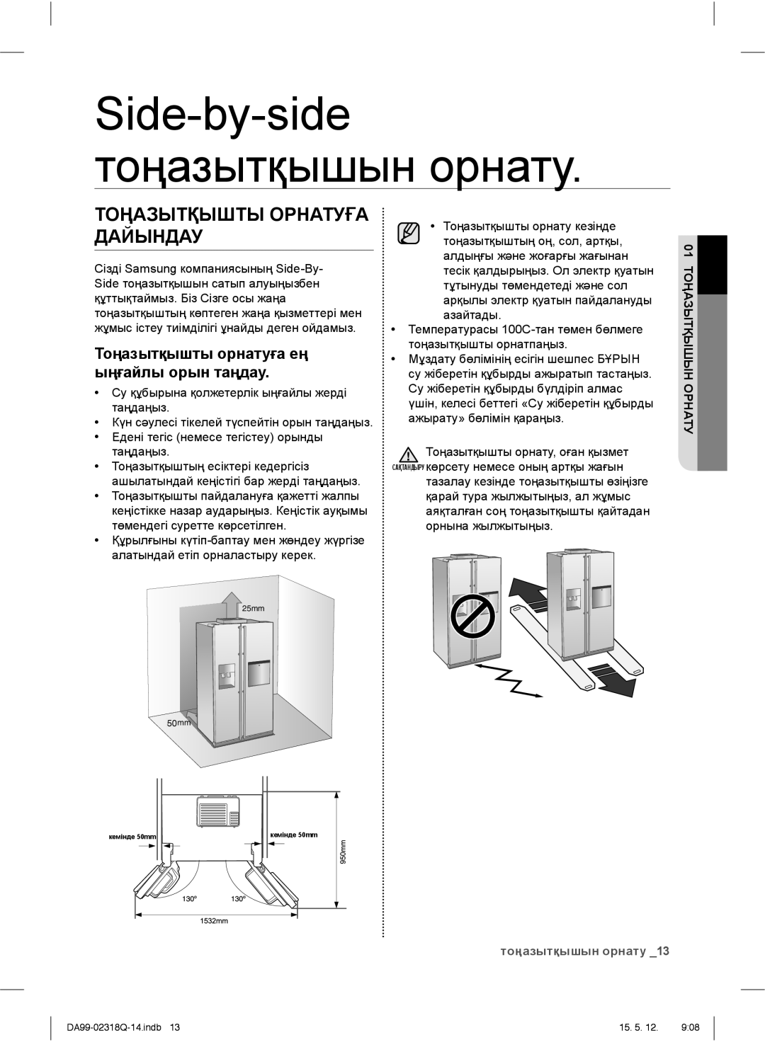 Samsung RSH5SLBG1/BWT, RSH5SLMR1/BWT manual Тоңазытқышты Орнатуға Дайындау, Тоңазытқышты орнатуға ең ыңғайлы орын таңдау 