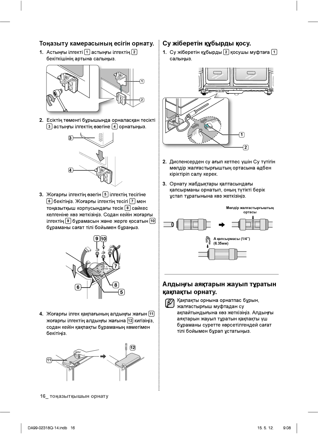 Samsung RSH5SBPN1/BWT, RSH5SLMR1/BWT, RSH5ZLMR1/BWT, RSH5SLBG1/BWT manual Алдыңғы аяқтарын жауып тұратын қақпақты орнату 