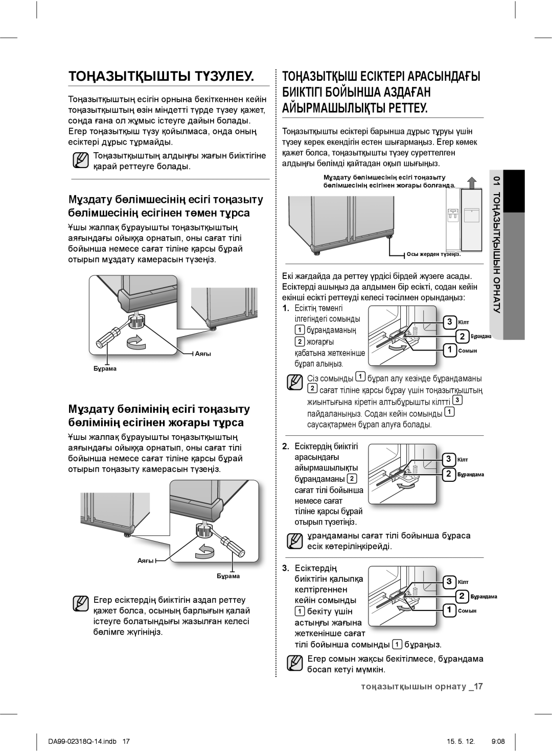 Samsung RSH5SLBG1/BWT, RSH5SLMR1/BWT, RSH5ZLMR1/BWT, RSH5SBPN1/BWT manual Тоңазытқышты Түзулеу 