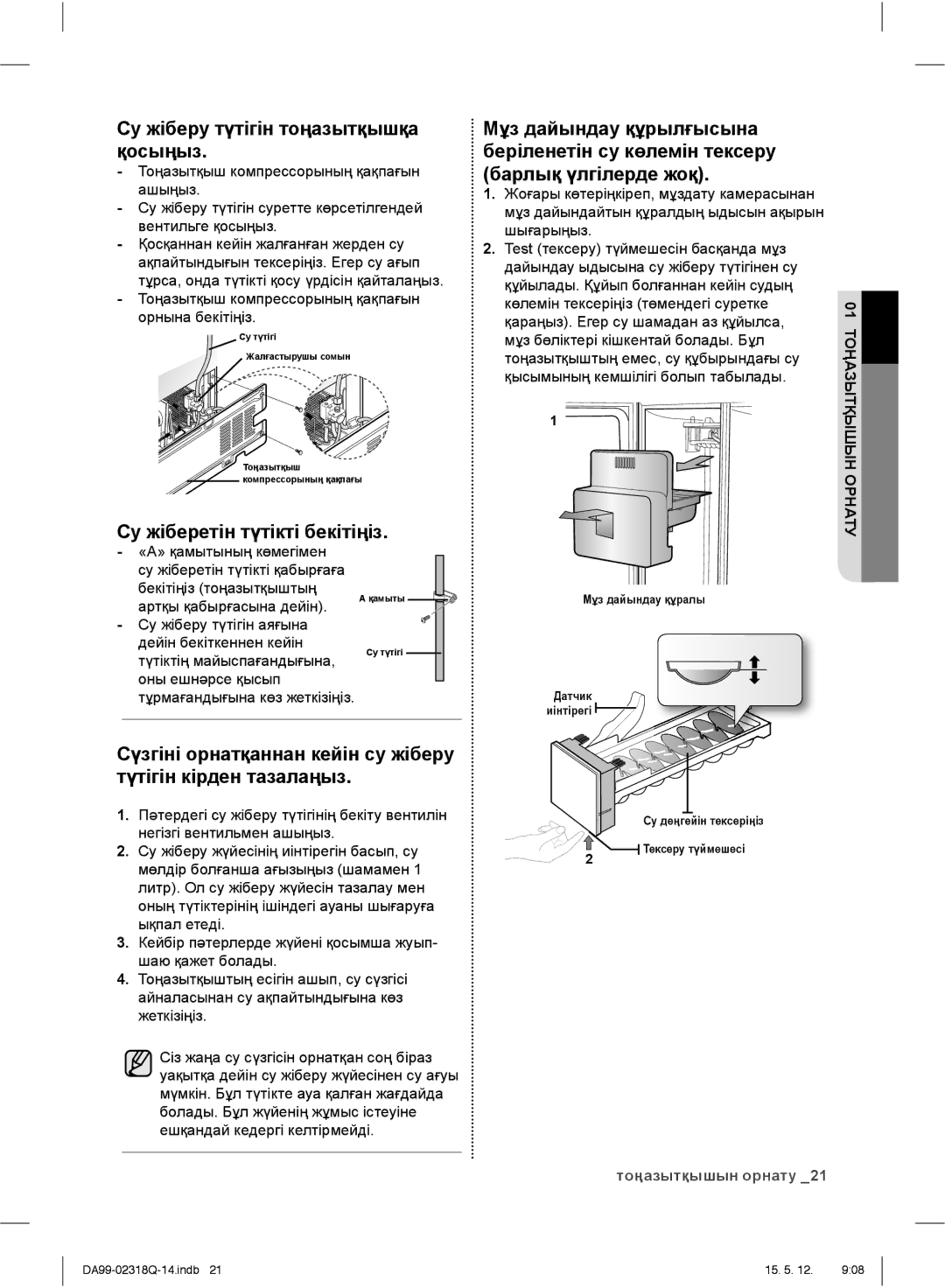 Samsung RSH5SLBG1/BWT, RSH5SLMR1/BWT, RSH5ZLMR1/BWT Су жіберу түтігін тоңазытқышқа қосыңыз, Су жіберетін түтікті бекітіңіз 