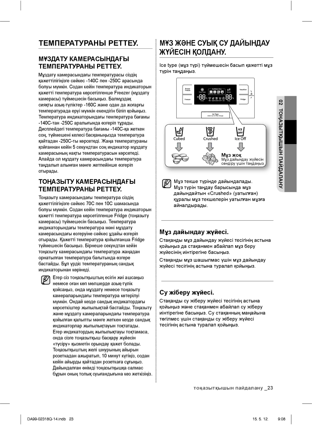 Samsung RSH5ZLMR1/BWT, RSH5SLMR1/BWT, RSH5SBPN1/BWT manual Температураны Реттеу, Мұз дайындау жүйесі, Cу жіберу жүйесі 