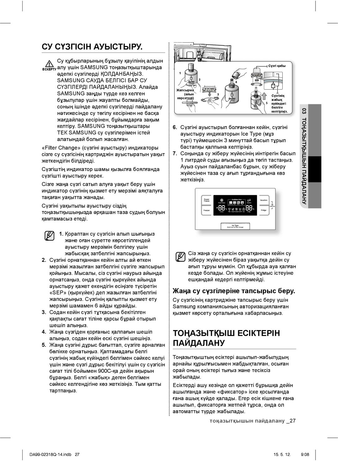 Samsung RSH5ZLMR1/BWT, RSH5SLMR1/BWT, RSH5SBPN1/BWT, RSH5SLBG1/BWT СУ Сүзгісін Ауыстыру, Жаңа су сүзгілеріне тапсырыс беру 