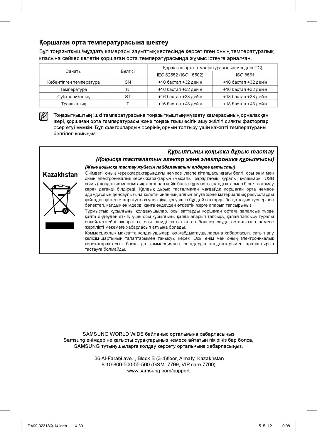 Samsung RSH5SLMR1/BWT, RSH5ZLMR1/BWT, RSH5SBPN1/BWT, RSH5SLBG1/BWT manual Kazakhstan, Қоршаған орта температурасына шектеу 