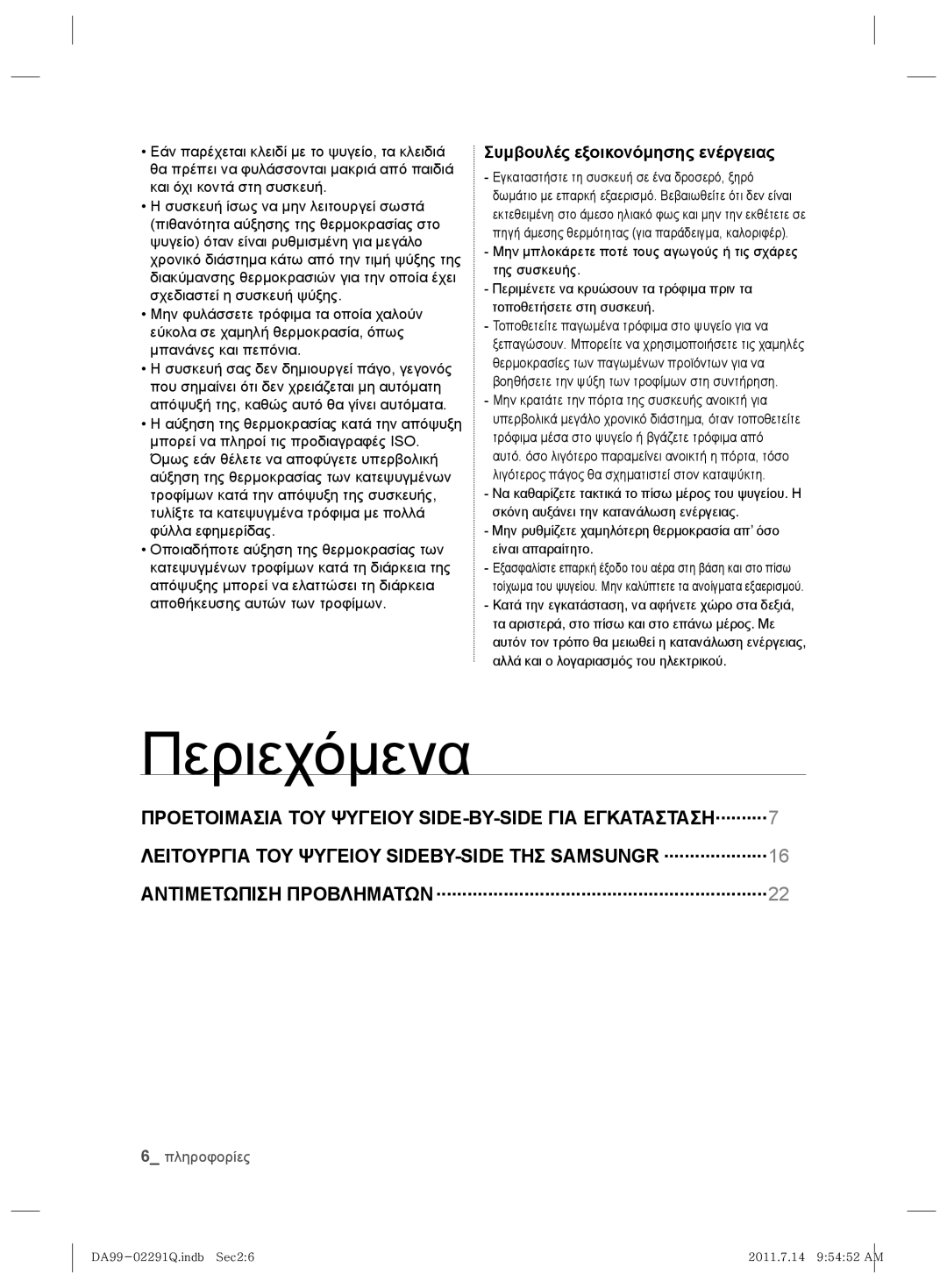 Samsung RSH7UNBP1/XEO manual Περιεχόμενα, Συμβουλές εξοικονόμησης ενέργειας 