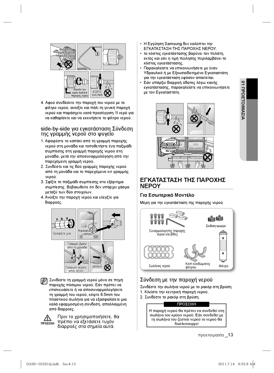 Samsung RSH7UNBP1/XEO manual Εγκατασταση ΤΗΣ Παροχησ Νερου, Σύνδεση με την παροχή νερού, Εγγύηση Samsung δεν καλύπτει την 