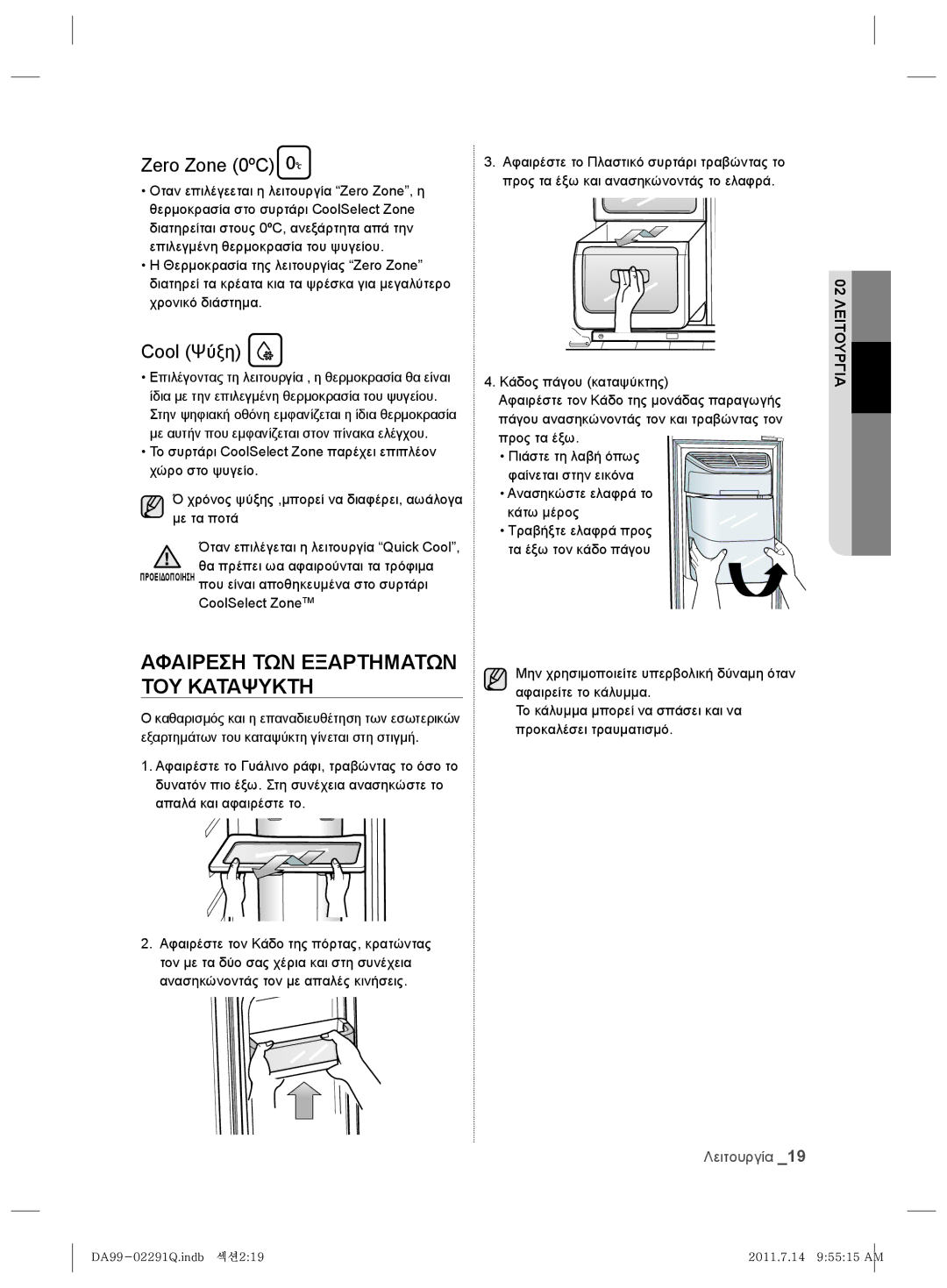 Samsung RSH7UNBP1/XEO manual Αφαιρεση ΤΩΝ Εξαρτηματων ΤΟΥ Καταψυκτη, Cool Ψύξη, CoolSelect ZoneTM 