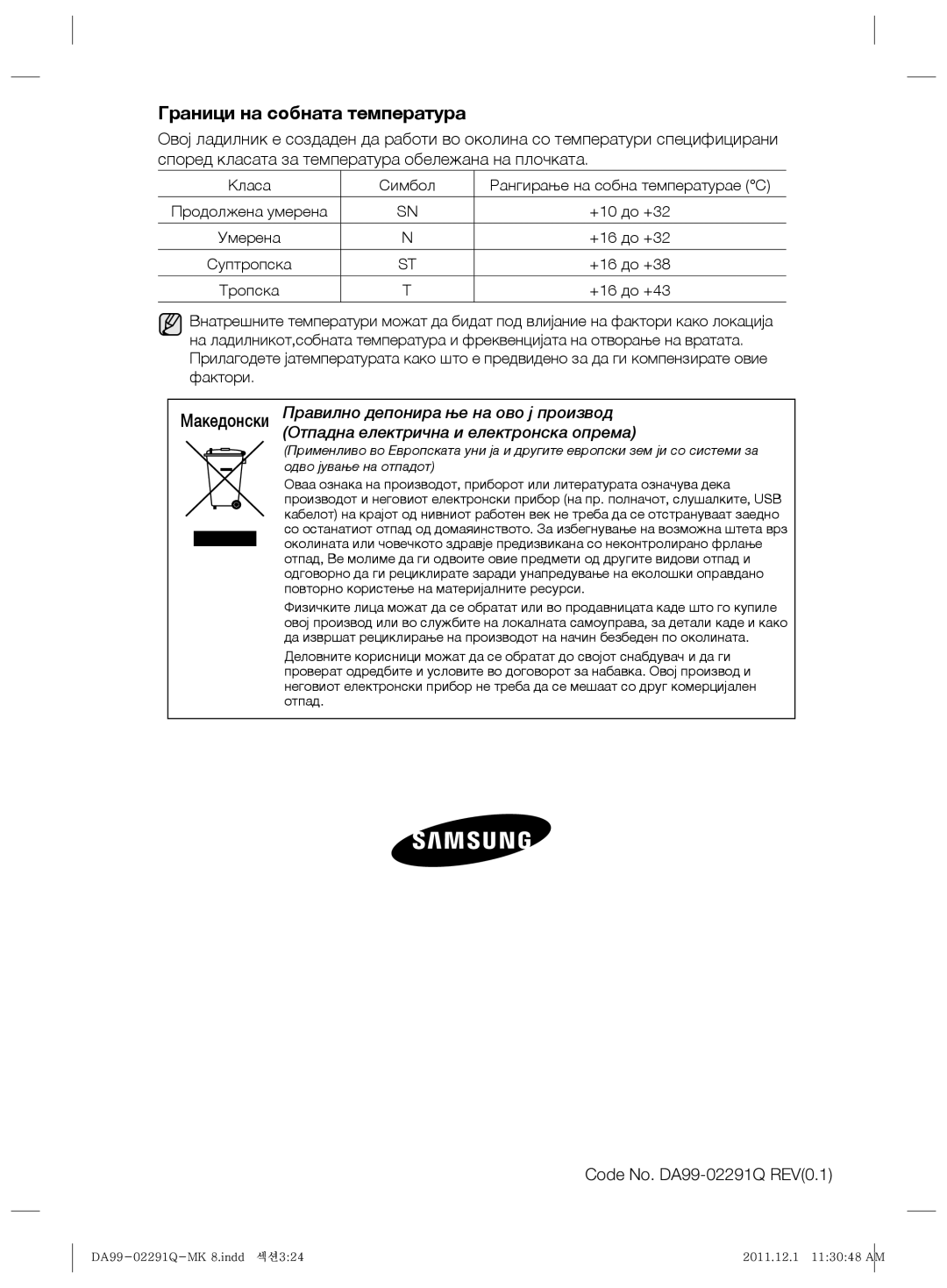 Samsung RSH7UNBP1/XEO manual Граници на собната температура, Продолжена умерена, Умерена, Суптропска 