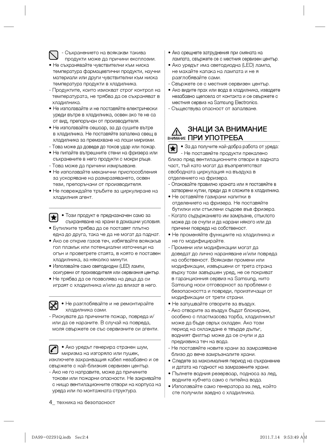 Samsung RSH7UNBP1/XEO manual Знаци ЗА Внимание Внимание ПРИ Употреба, Това може да причини измръзване 