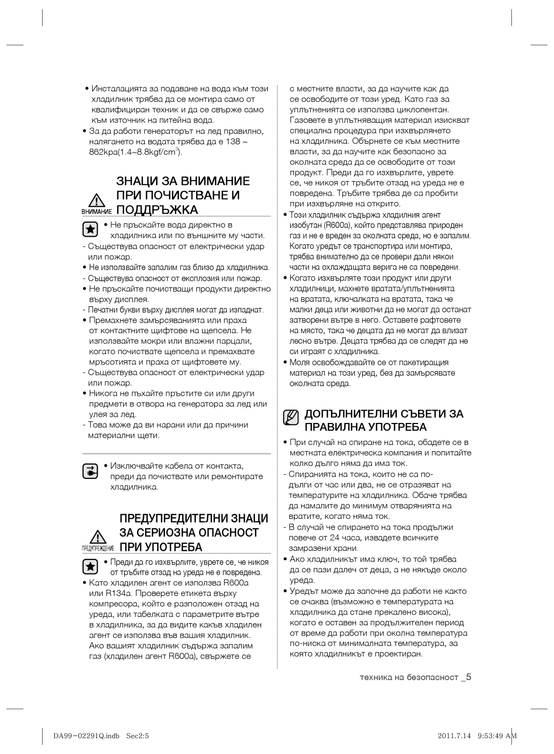 Samsung RSH7UNBP1/XEO manual Знаци ЗА Внимание ПРИ Почистване И, Допълнителни Съвети ЗА Правилна Употреба 