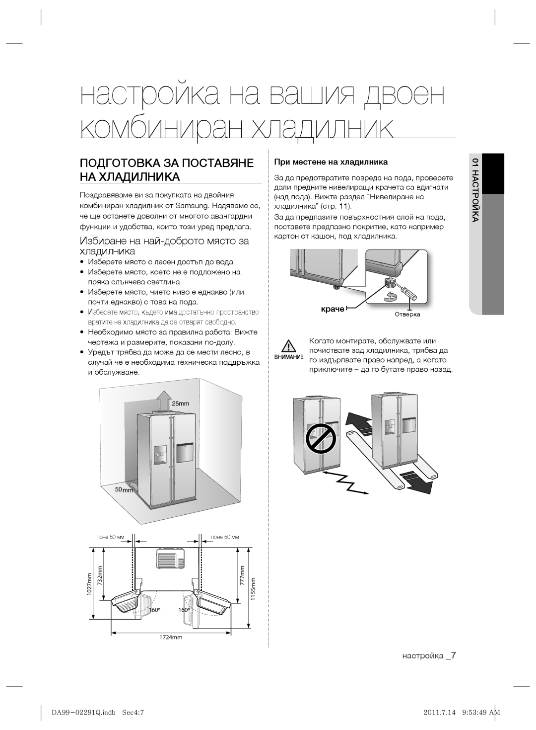 Samsung RSH7UNBP1/XEO Подготовка ЗА Поставяне НА Хладилника, Избиране на най-доброто място за хладилника, 01 Настройка 