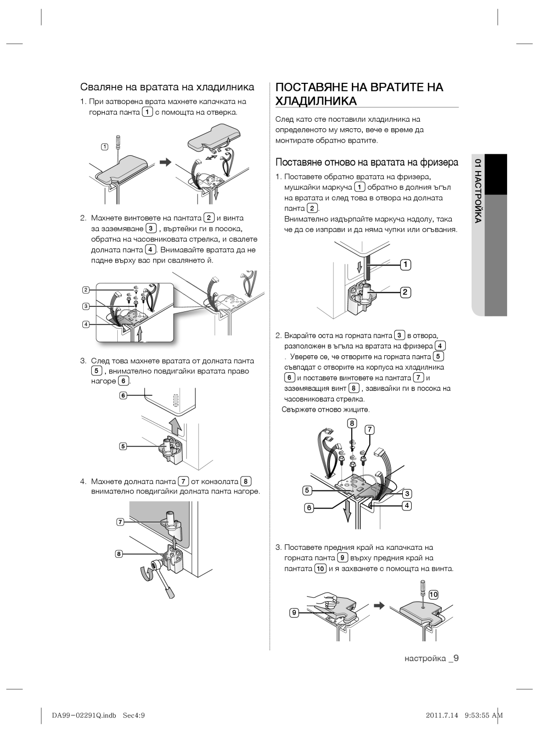 Samsung RSH7UNBP1/XEO manual Поставяне НА Вратите НА, Хладилника, Сваляне на вратата на хладилника 