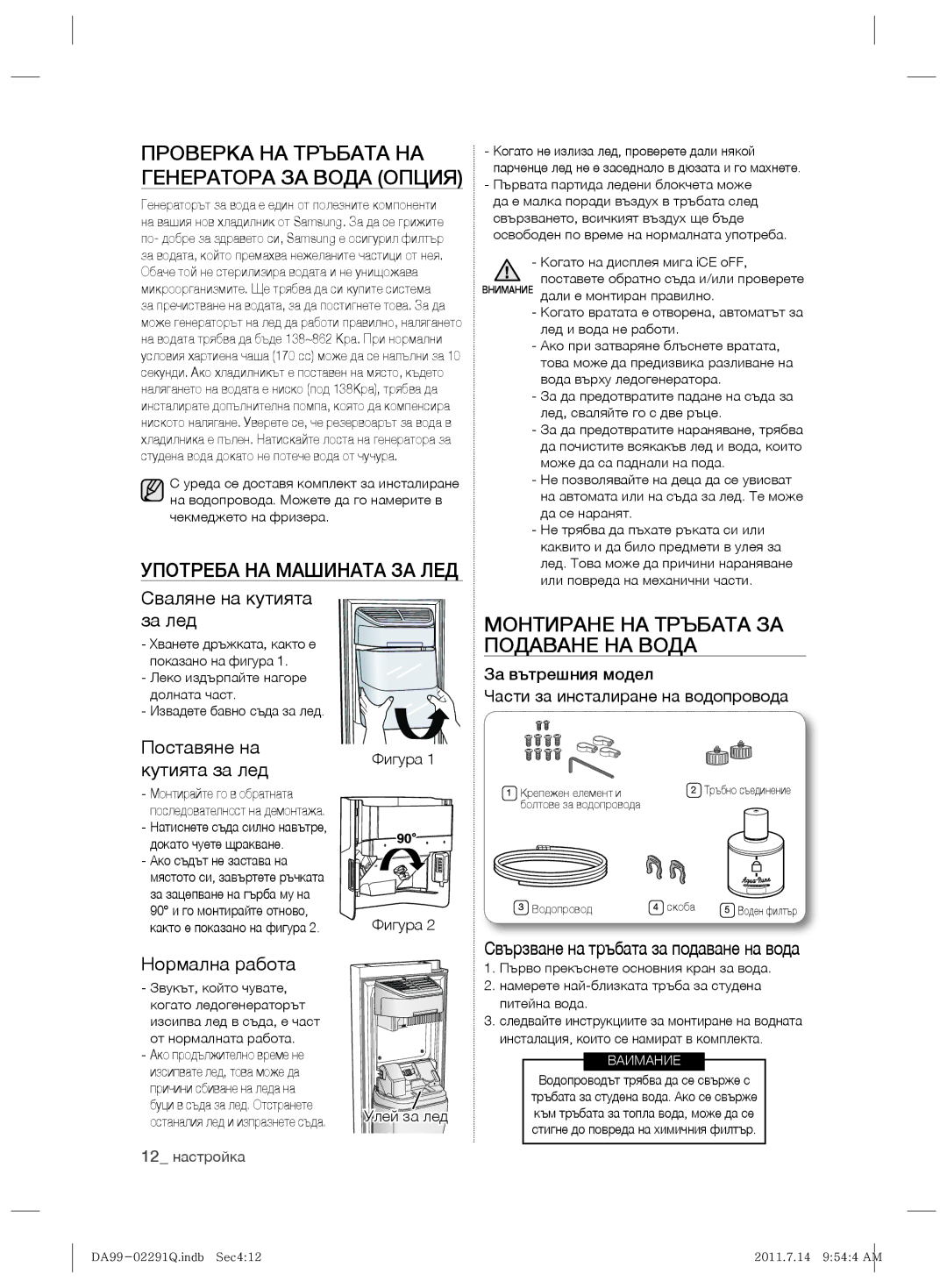 Samsung RSH7UNBP1/XEO manual Проверка НА Тръбата НА Генератора ЗА Вода Опция, Употреба НА Машината ЗА ЛЕД 