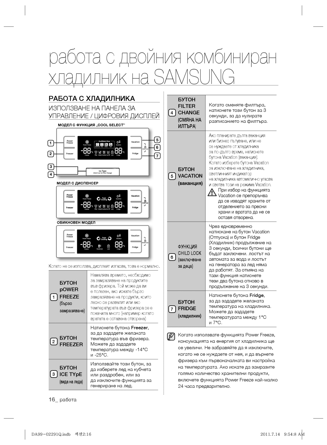 Samsung RSH7UNBP1/XEO manual Работа С Хладилника, Използване НА Панела ЗА Управление / Цифровия Дисплей 