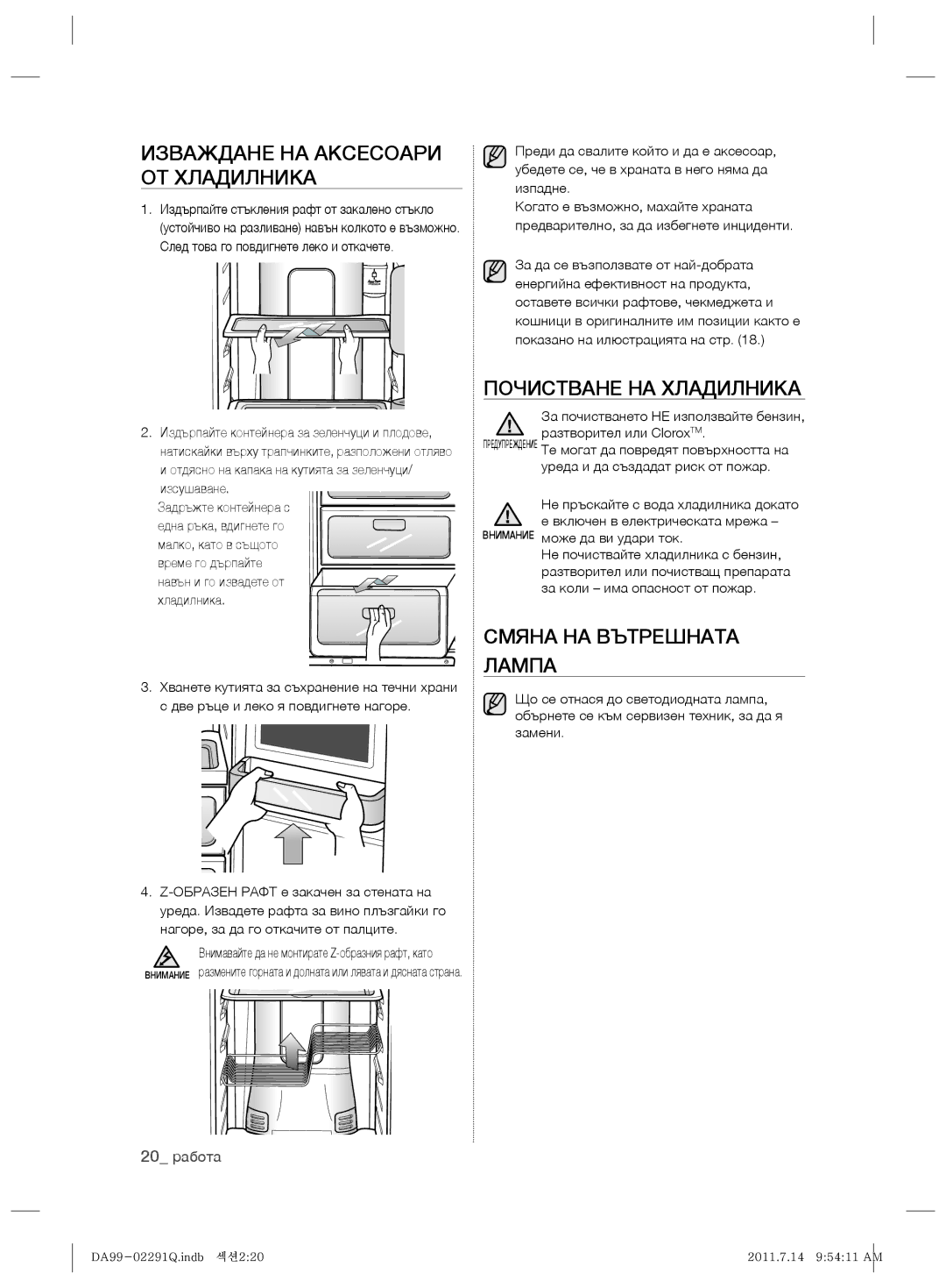 Samsung RSH7UNBP1/XEO Изваждане НА Аксесоари ОТ Хладилника, Почистване НА Хладилника, Смяна НА Вътрешната Лампа, 20 pабота 