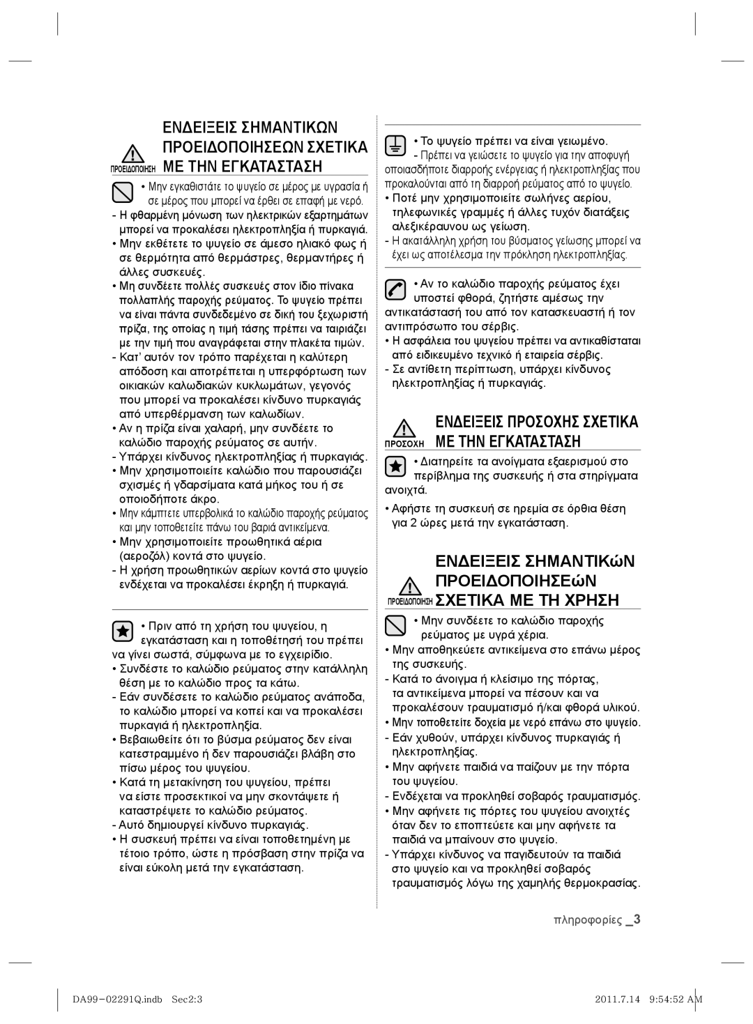 Samsung RSH7UNBP1/XEO manual Προειδοποιηση ΜΕ ΤΗΝ Εγκατασταση, Προειδοποιηση Σχετικα ΜΕ ΤΗ Χρηση 