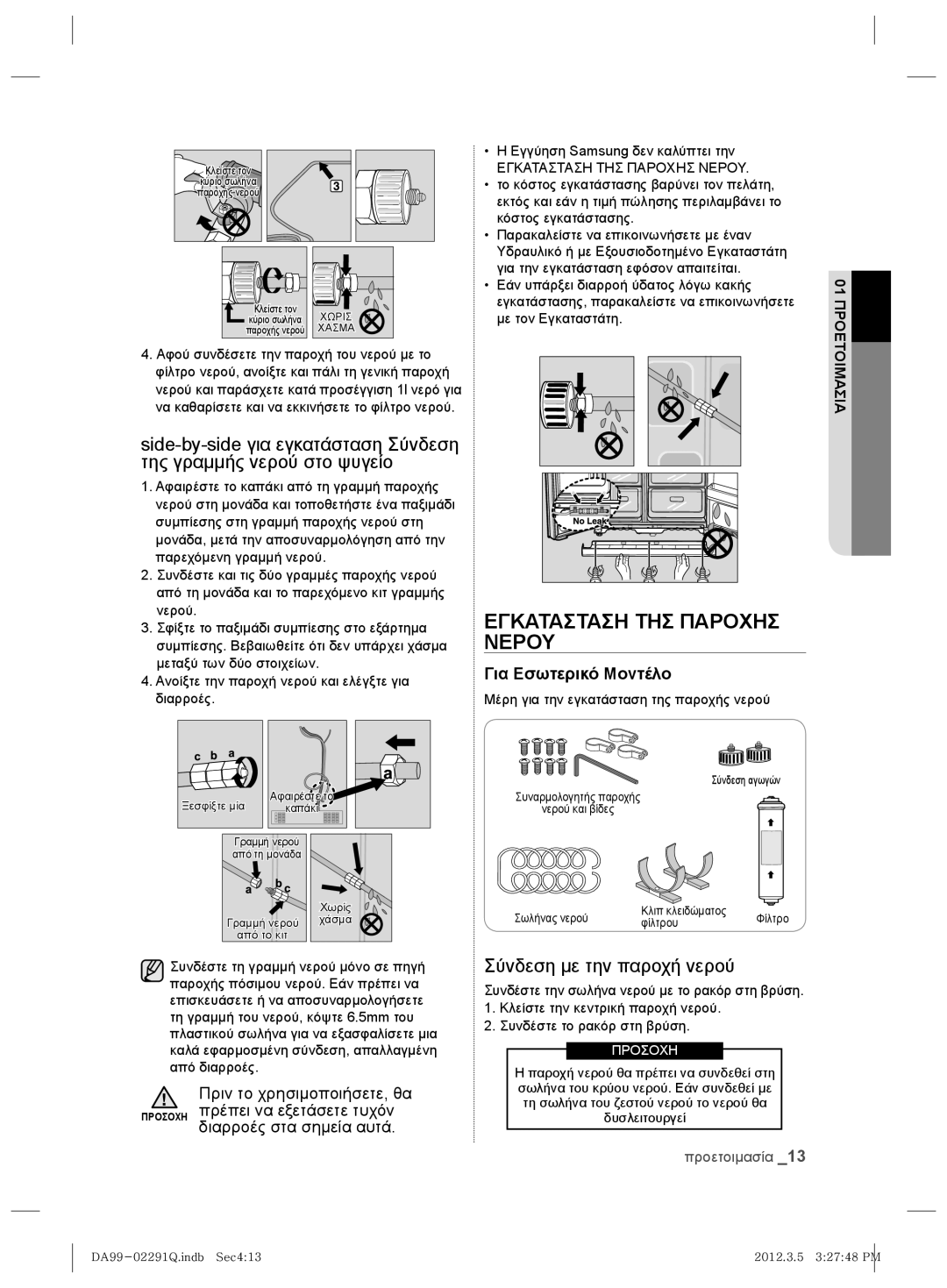 Samsung RSH7PNRS1/XES manual Εγκατασταση ΤΗΣ Παροχησ Νερου, Σύνδεση με την παροχή νερού, Εγγύηση Samsung δεν καλύπτει την 