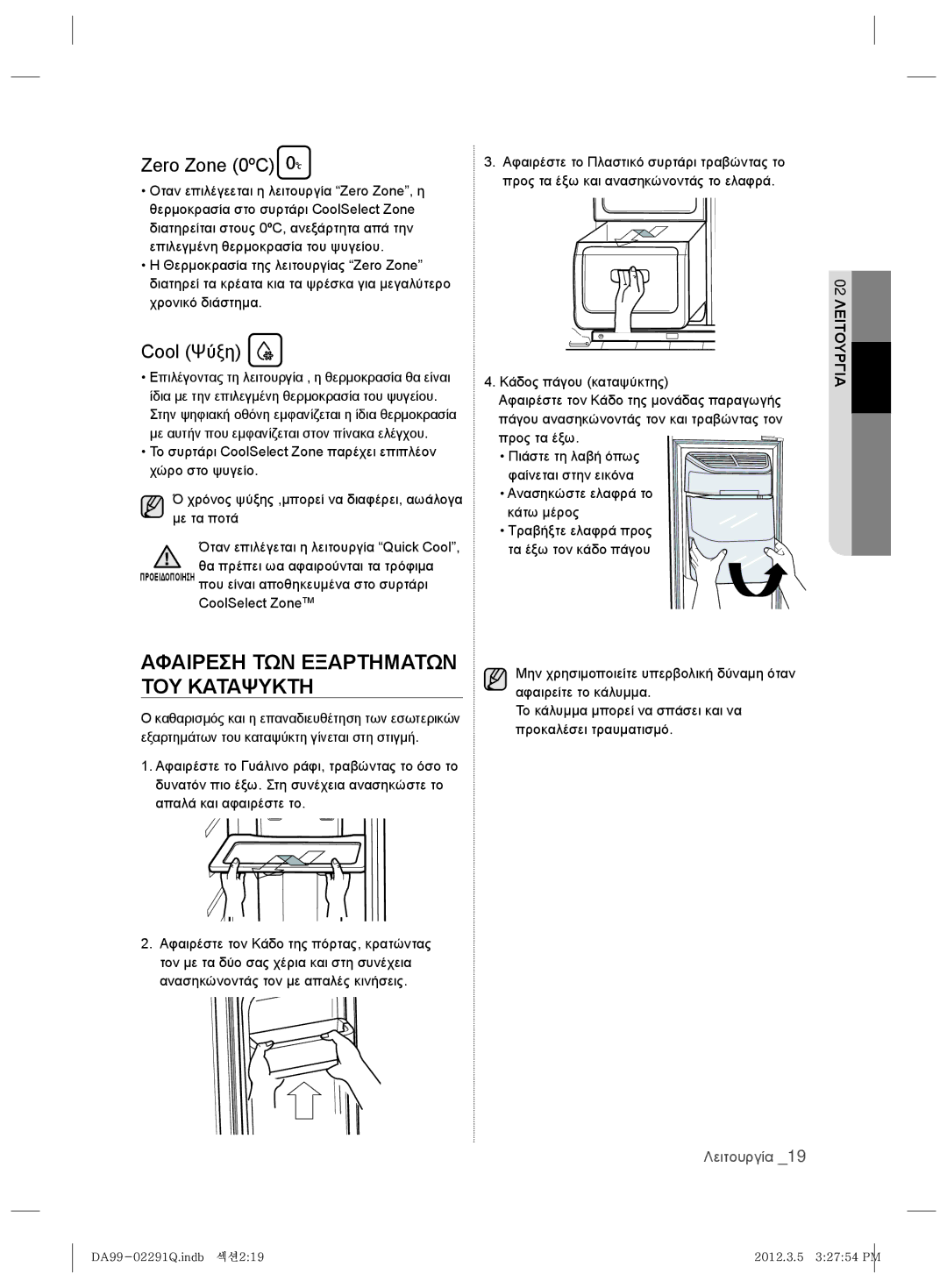 Samsung RSH7PNSW1/XEO, RSH7ZNRS1/EUR, RSH7PNRS1/XEG Αφαιρεση ΤΩΝ Εξαρτηματων ΤΟΥ Καταψυκτη, Cool Ψύξη, CoolSelect ZoneTM 