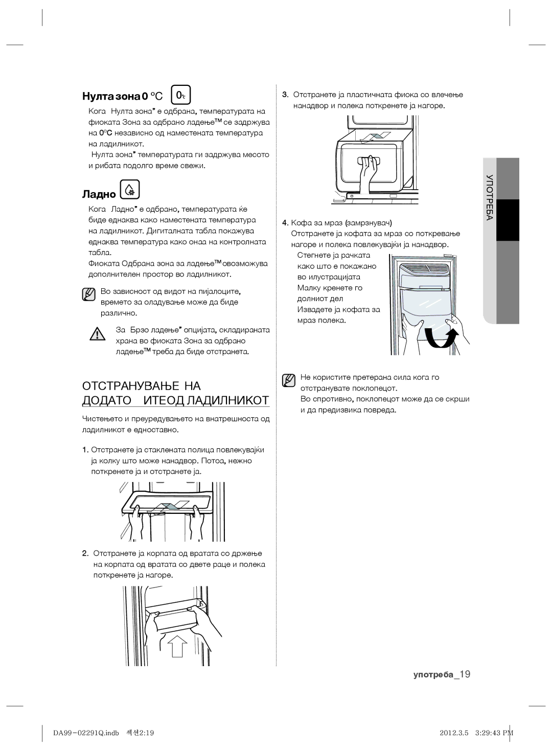 Samsung RSH7PNRS1/XES, RSH7ZNRS1/EUR manual Отстранување НА, Додатоците ОД Ладилникот, Нулта зона 0ºC, Ладно, Употреба 