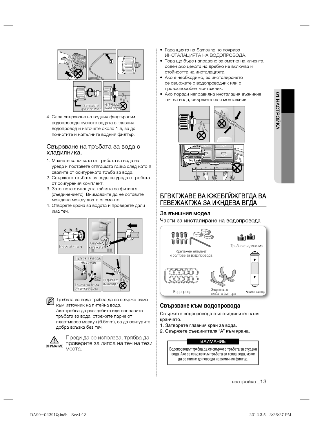 Samsung RSH7PNSW1/EUR Свързване на тръбата за вода с хладилника, Бгвкгжаве ВА Кжебгйжгвгда ВА Гевежакгжа ЗА Икндева Вгда 