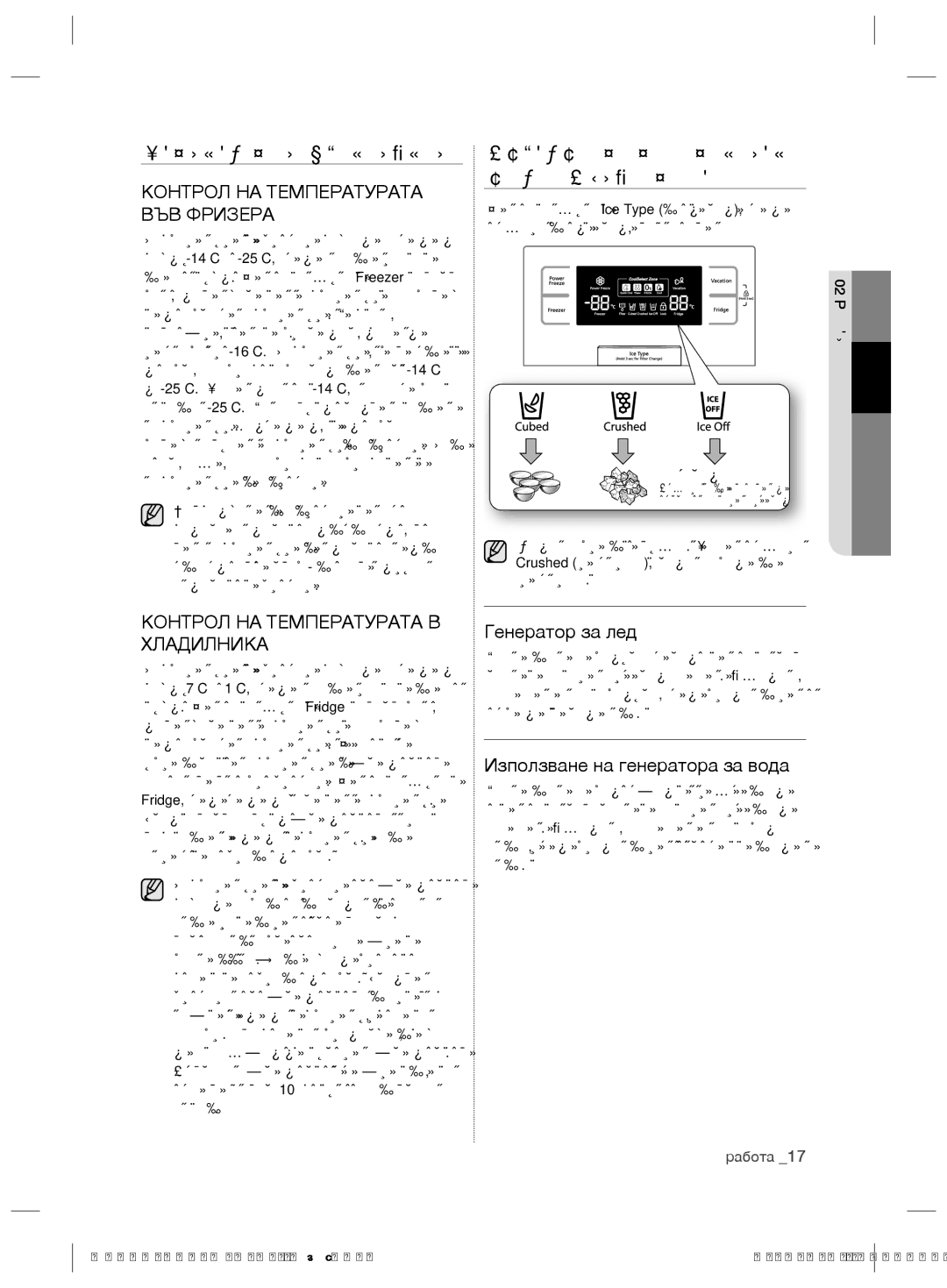 Samsung RSH7ZNRS1/EUR, RSH7PNRS1/XEG manual Контрол НА Температурата, Използване НА Генератора ЗА ЛЕД И Студена Вода 