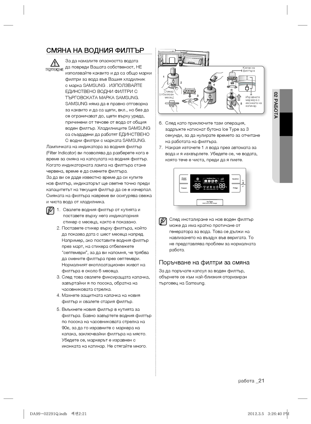 Samsung RSH7PNRS1/EUR manual Смяна НА Водния Филтър, Поръчване на филтри за смяна, За да намалите опасността водата 