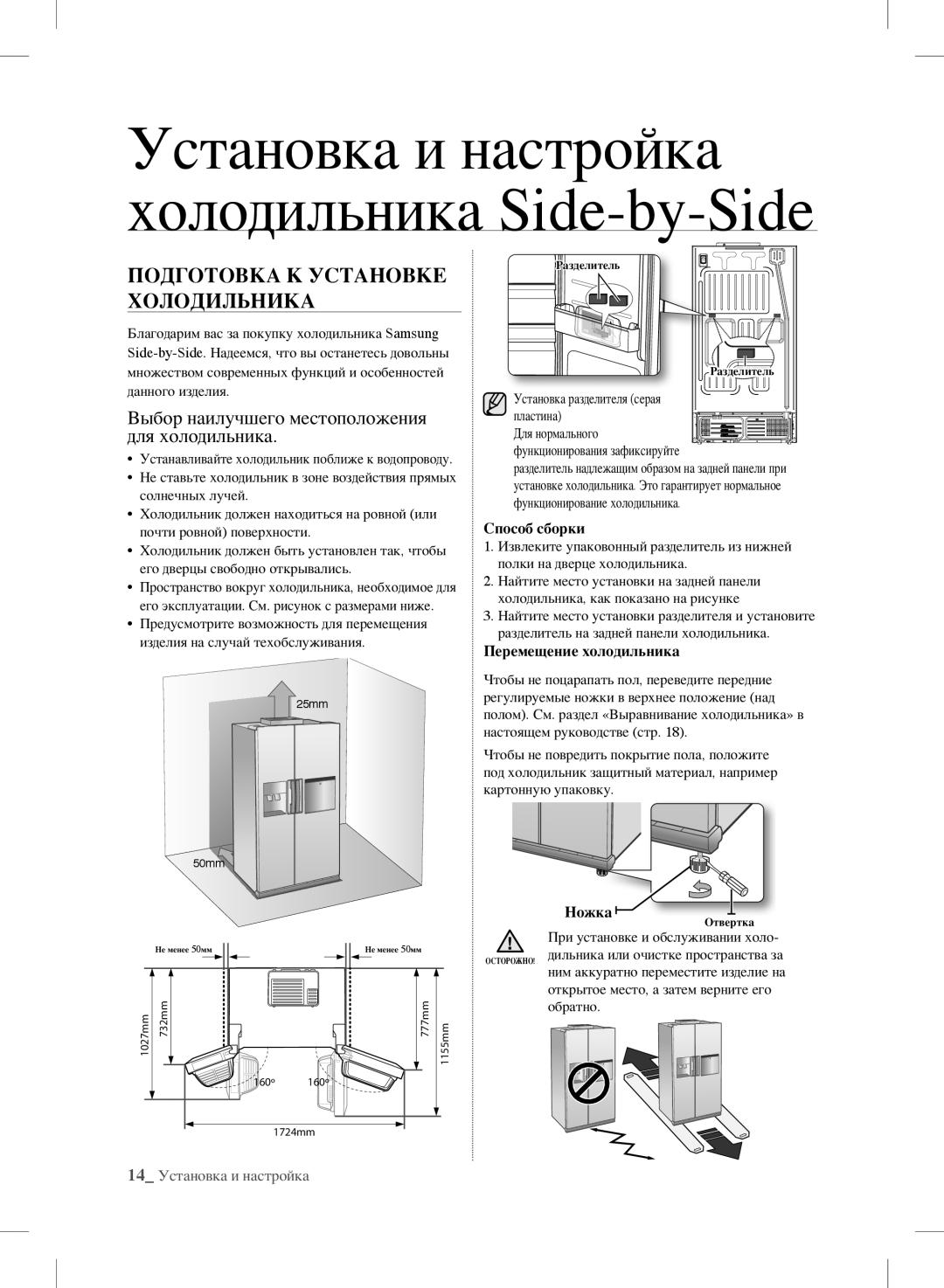 Samsung RSH7PNSW1/XEO, RSH7ZNRS1/XEO, RSH7UNBP1/XEO manual Установка и настройка холодильника Side-by-Side 