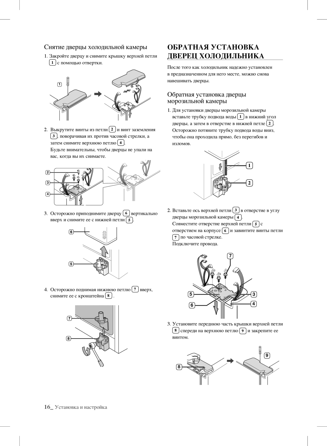 Samsung RSH7UNBP1/XEO, RSH7ZNRS1/XEO, RSH7PNSW1/XEO manual Обратная Установка Дверец Холодильника 