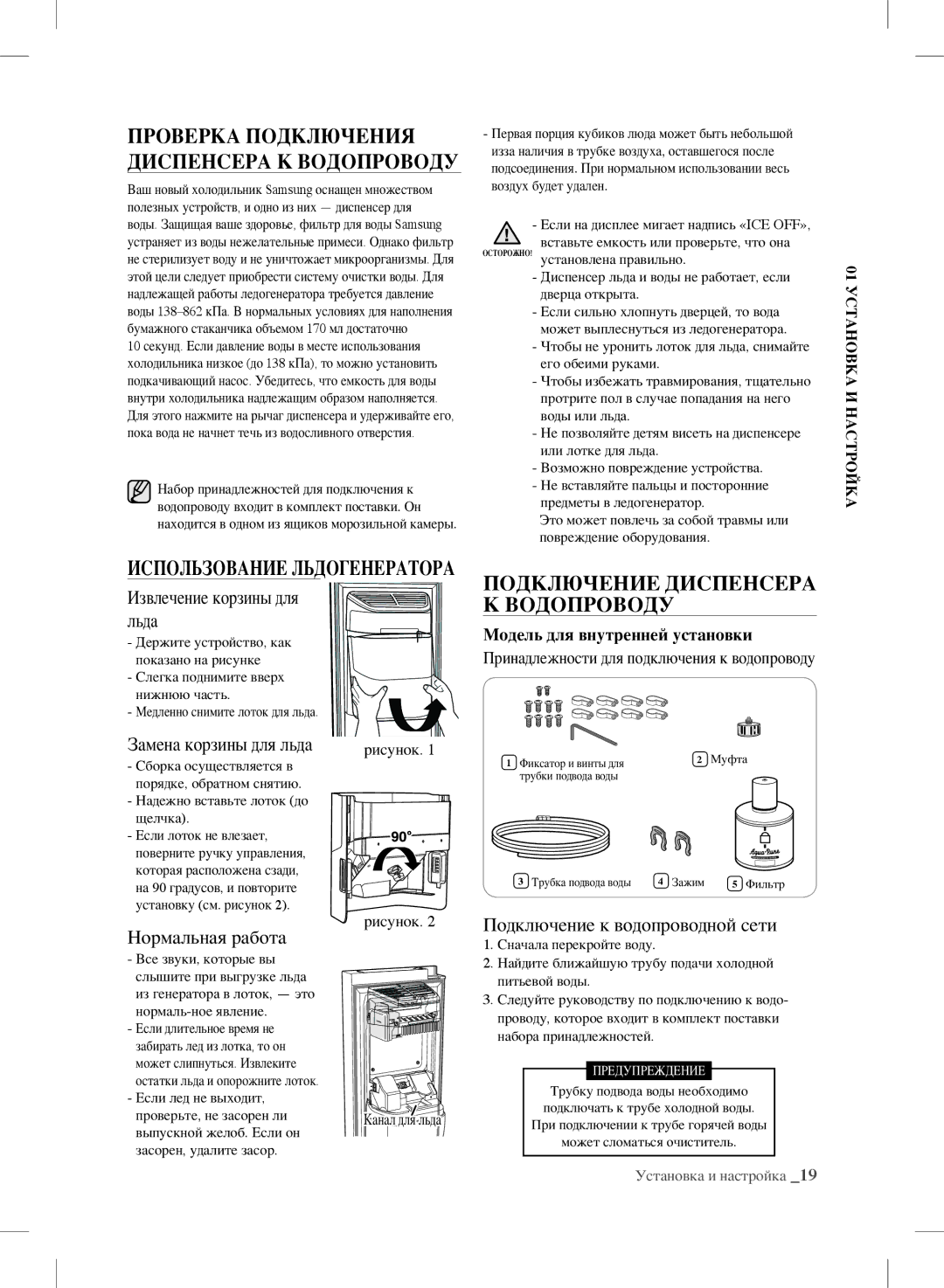 Samsung RSH7UNBP1/XEO, RSH7ZNRS1/XEO, RSH7PNSW1/XEO manual Проверка Подключения Диспенсера К Водопроводу 