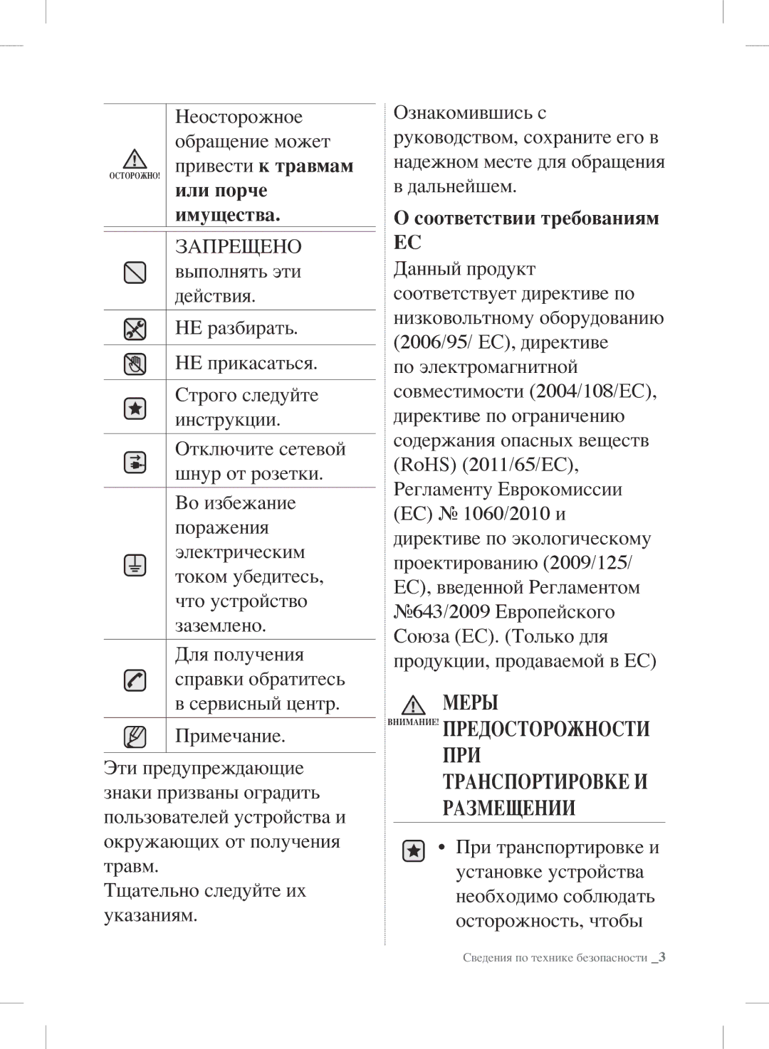 Samsung RSH7ZNRS1/XEO, RSH7UNBP1/XEO, RSH7PNSW1/XEO manual ПРИ Транспортировке И Размещении 