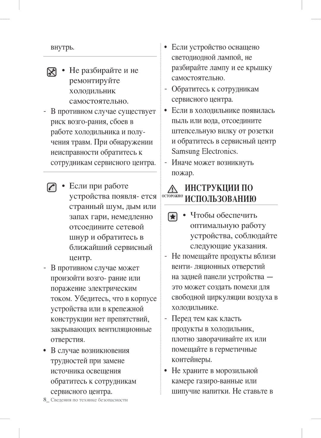 Samsung RSH7PNSW1/XEO, RSH7ZNRS1/XEO, RSH7UNBP1/XEO manual Samsung Electronics Иначе может возникнуть пожар 