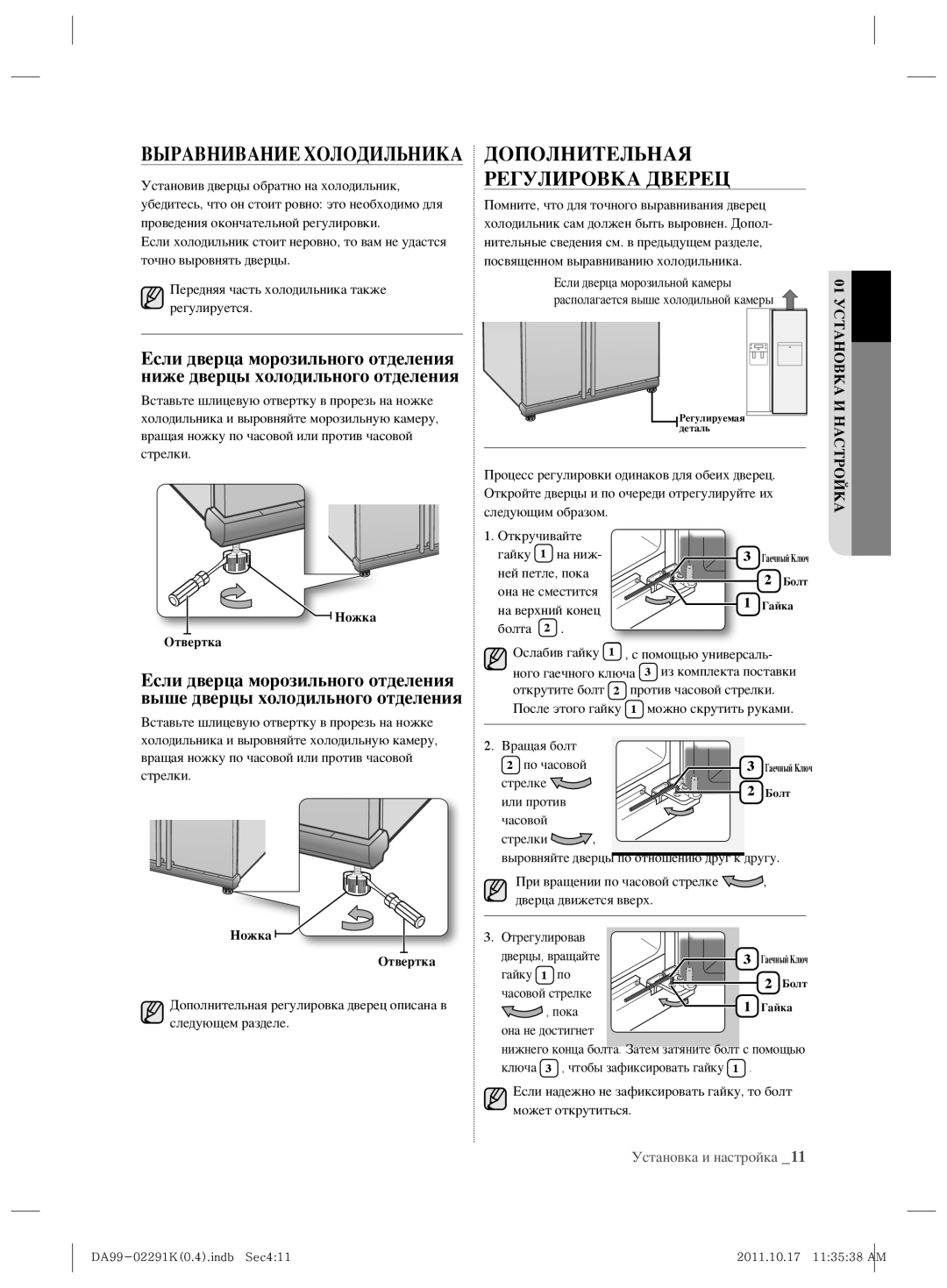 Samsung RSH7ZNSL1/BWT manual Дополнительная Регулировка Дверец, Выравнивание Холодильника, Настройка 