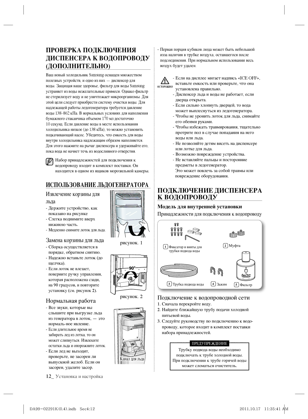 Samsung RSH7ZNSL1/BWT Проверка Подключения Диспенсера К Водопроводу Дополнительно, Подключение Диспенсера К Водопроводу 